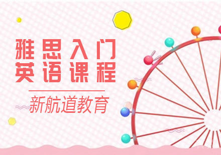 雅思入门课程