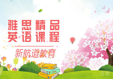 雅思精品课程
