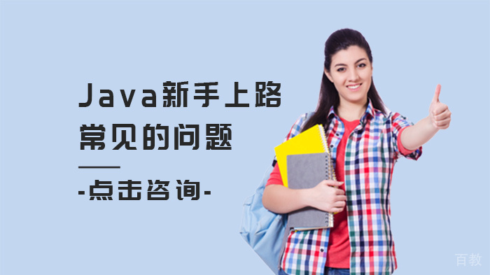 Java新手上路常见的问题 