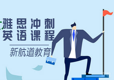雅思冲刺课程