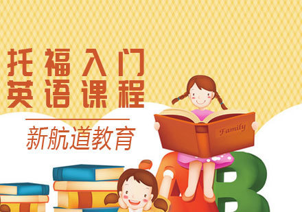 托福入门课程