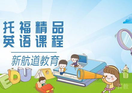 托福精品课程