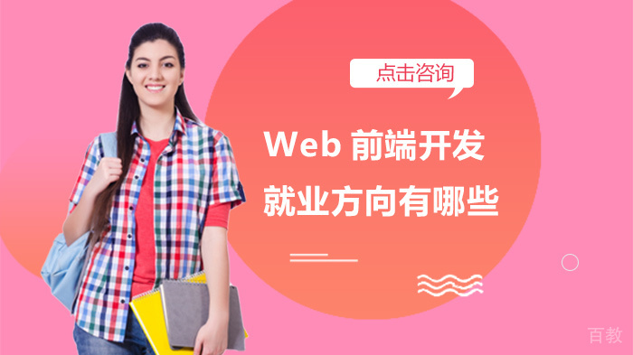 Web前端开发方向有哪些 