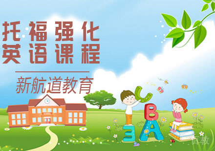 托福强化课程