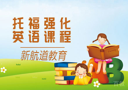 托福冲刺课程