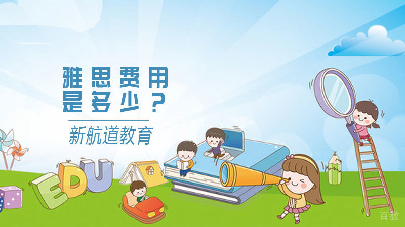 《大连新航道雅思费用是多少？》 