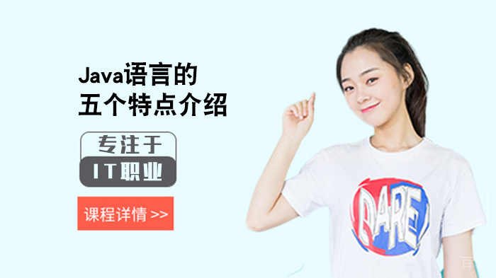 Java语言的五个特点介绍 