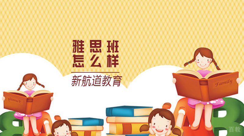 大连新航道雅思班怎么样 