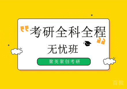 考研全科全程无忧培训班