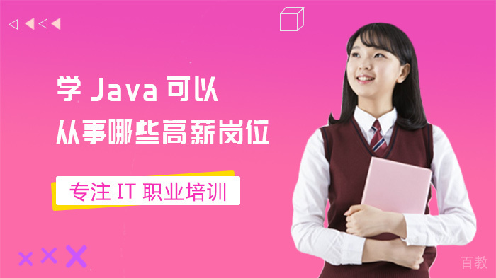 学Java可以从事哪些高薪岗位 