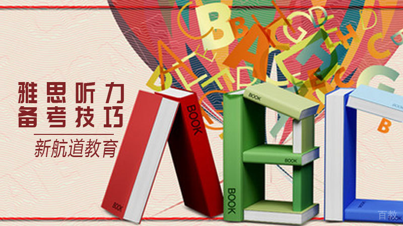 《雅思听力备考技巧》 