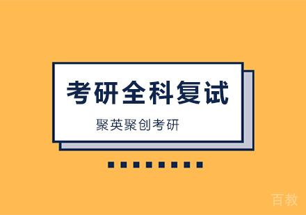 考研全科复试辅导班