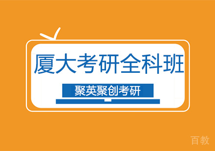 厦门大学考研全科培训班