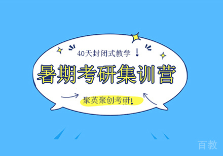 暑期考研集训营