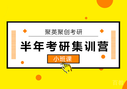 半年考研集训营