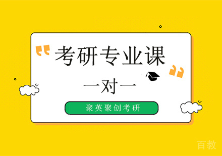 考研专业课一对一辅导班