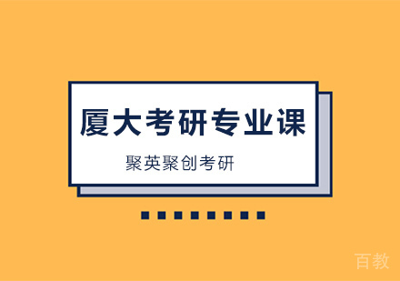 厦门大学考研专业课辅导班