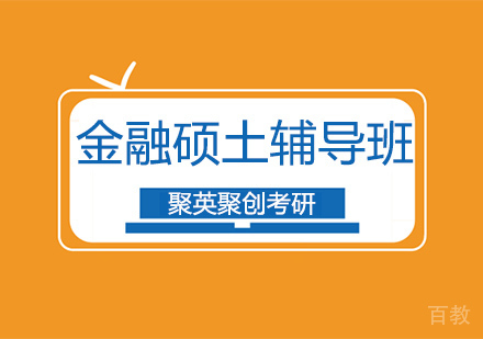 金融硕土辅导班