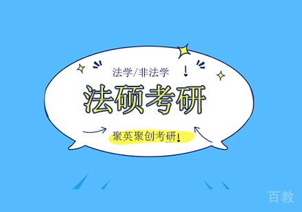法硕考研辅导班