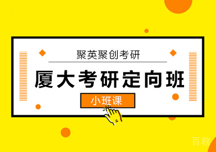 厦门大学考研定向辅导班