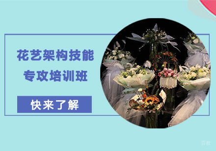 花艺架构技能专攻培训班