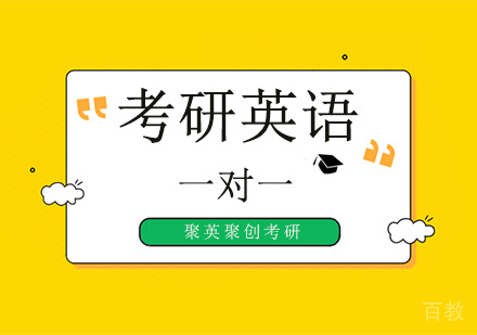 考研英语辅导班