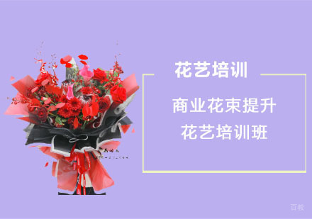 商业花束提升花艺培训班
