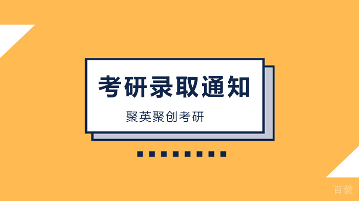 考研录取通知，这些学校发放时间已定！ 
