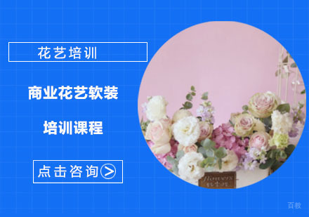 商业花艺软装培训课程