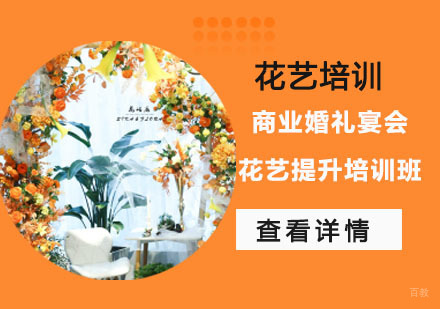 商业婚礼宴会花艺提升培训班