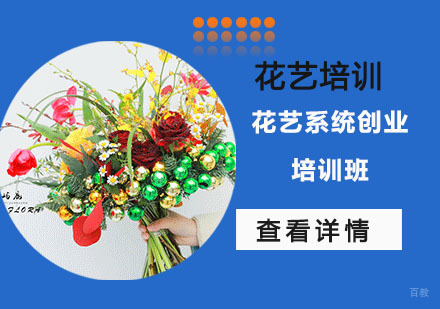 花艺系统创业培训班