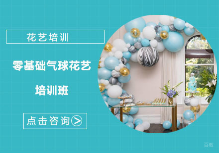 零基础气球花艺培训班