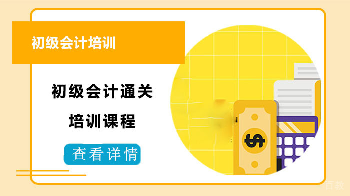初级会计通关培训课程