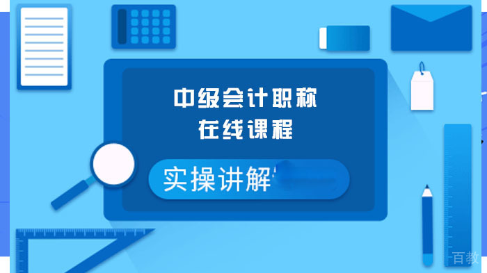 中级会计职称在线课程