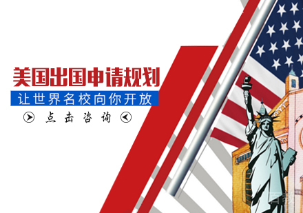 美国留学申请规划