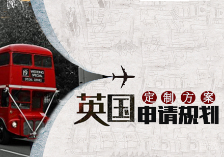 英国留学申请规划