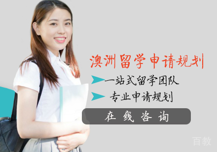 澳洲留学申请规划