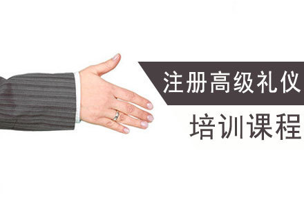 注册高级礼仪培训课程