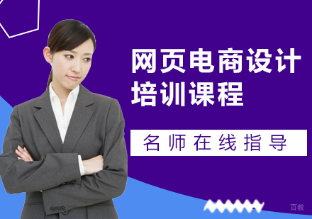 网页电商设计培训课程