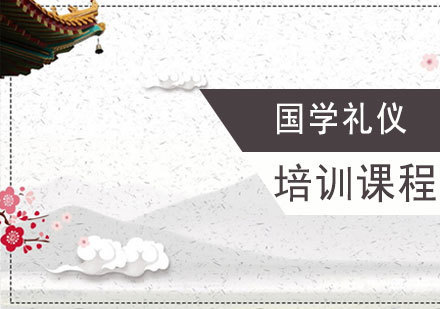 国学礼仪课程
