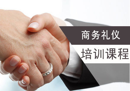 商务礼仪课程