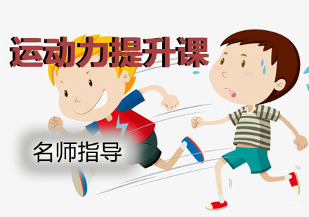 科学运动提升计划：3-14岁儿童体能训练课程深度解析