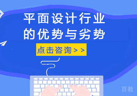 平面设计行业的优势与劣势
