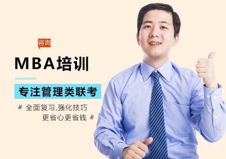 MBA培训