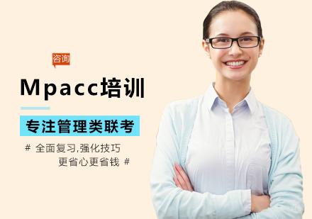 Mpacc培训
