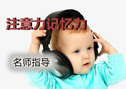 注意力记忆力课程