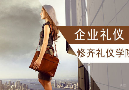 企业礼仪培训课程