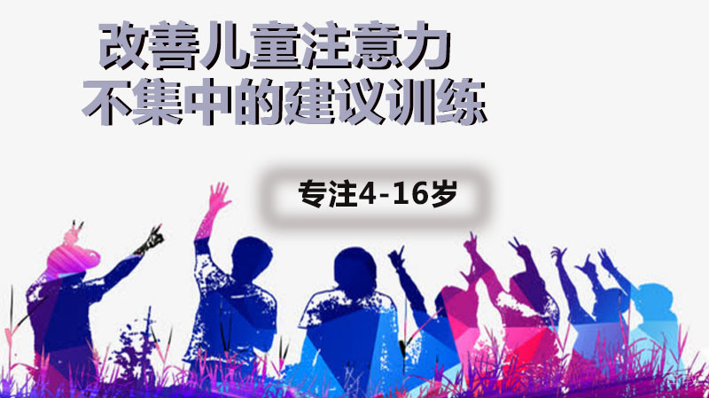 改善注意力不集中的建议训练