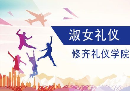 淑女礼仪培训课程