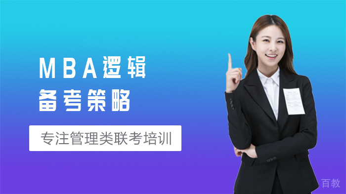 MBA逻辑备考策略